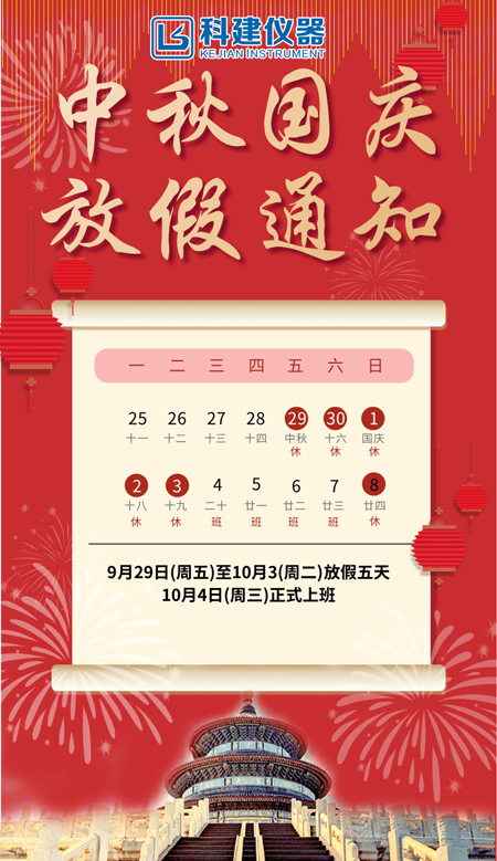 科建儀器祝大家2023年中秋國(guó)慶節(jié)快樂！